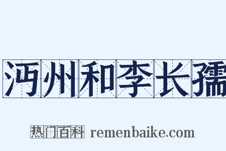 沔州和李长孺是什么意思的图片